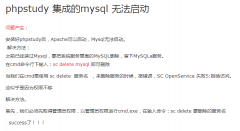 采用phpstudy pro-8集成建设测试的网站系统的mysql无法启动