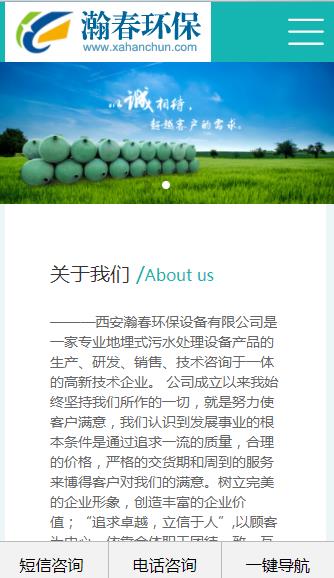  西安瀚春环保设备有限公司自适应H5网站建设