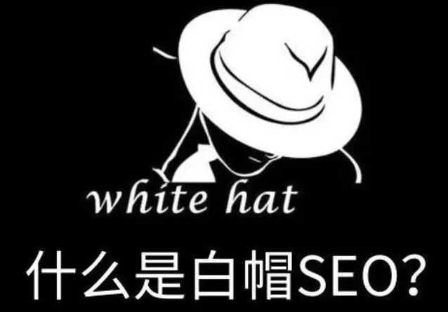 什么是白帽seo