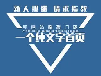 网站首页纯文字