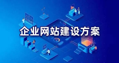 企业网站建设方案