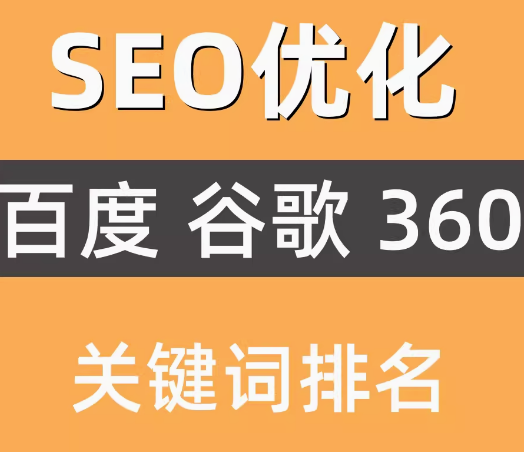 seo优化