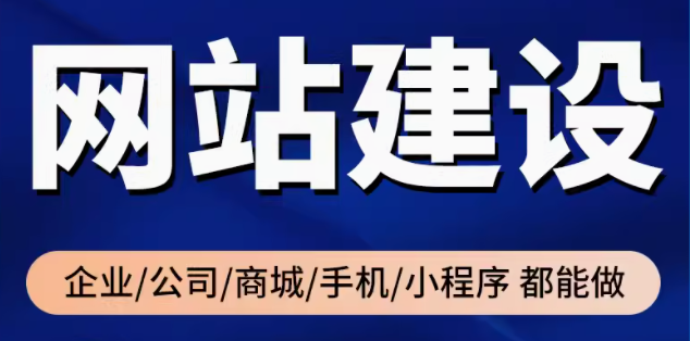 网站建设