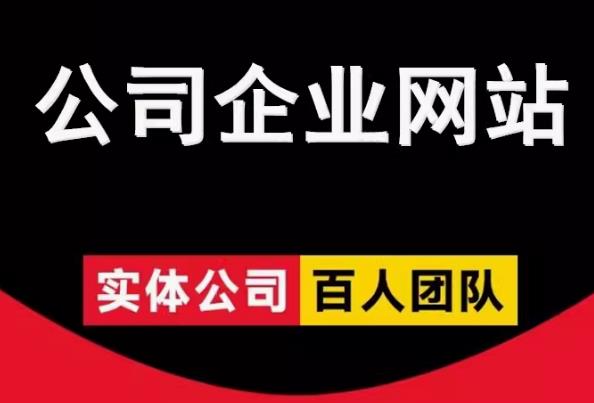 公司企业网站建设