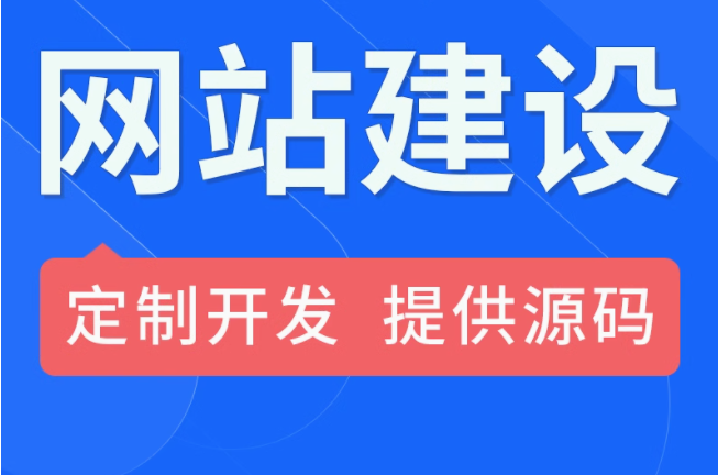 网站建设   定制开发   提供源码