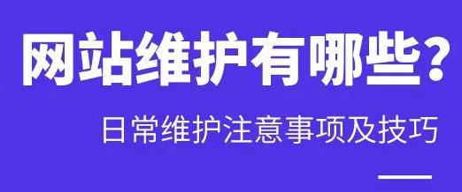 网站维护有哪些