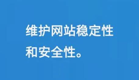 维护网站稳定性和安全性